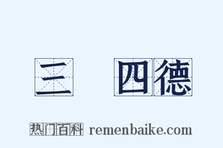 三從四德是什么意思的图片